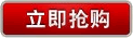 我要搶購(gòu)